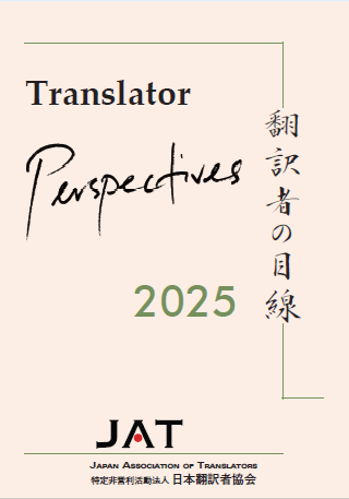 『翻訳者の目線』2025